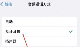 达州苹果蓝牙维修店分享iPhone设置蓝牙设备接听电话方法