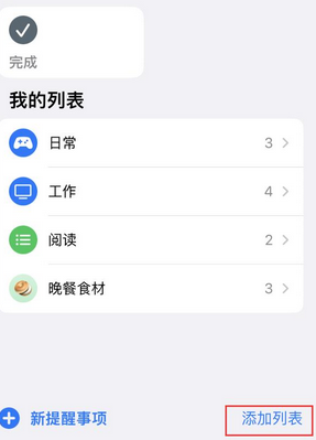 达州苹果14维修店分享iPhone14如何设置主屏幕显示多个不同类型提醒事项