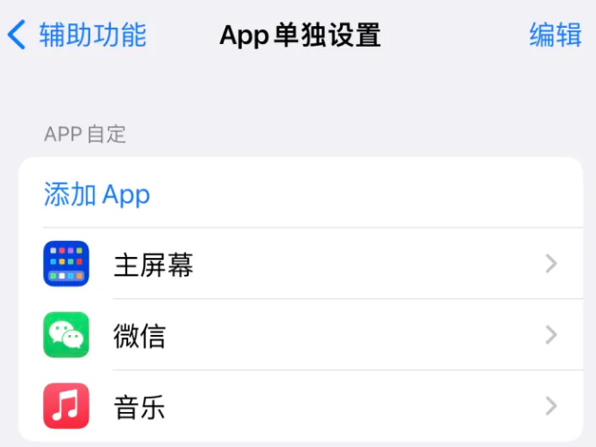 达州苹果14服务点分享iPhone14如何单独设置App 