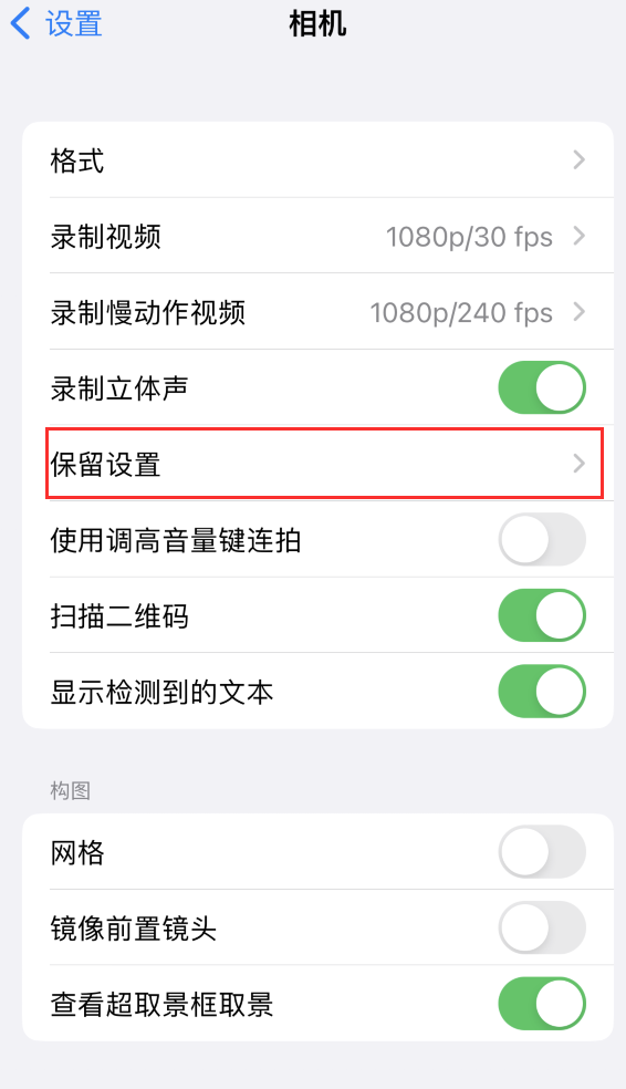 达州苹果14维修分享如何在iPhone 14 机型中保留拍照设置 