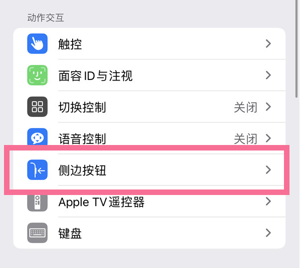 达州苹果14维修店分享iPhone14 Plus侧键双击下载功能关闭方法 