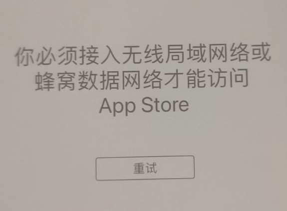 达州苹果服务网点分享无法在 iPhone 上打开 App Store 怎么办 