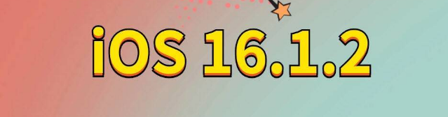 达州苹果手机维修分享iOS 16.1.2正式版更新内容及升级方法 