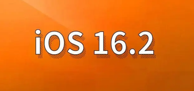 达州苹果手机维修分享哪些机型建议升级到iOS 16.2版本 