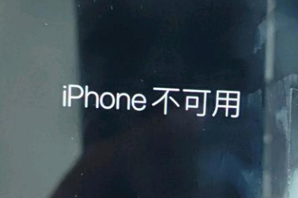 达州苹果服务网点分享锁屏界面显示“iPhone 不可用”如何解决 