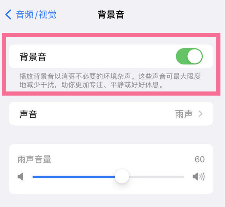达州苹果14维修分享iPhone 14背景音开启方法 