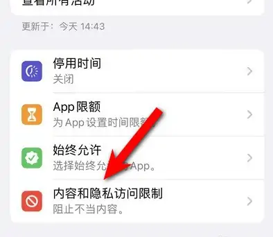 达州苹果14维修分享iPhone 14内容和隐私访问限制开启方法 