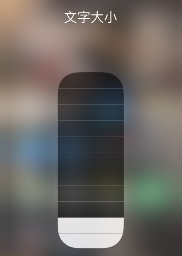 达州苹果手机维修分享小技巧：在 iPhone 控制中心快速调节字体大小 