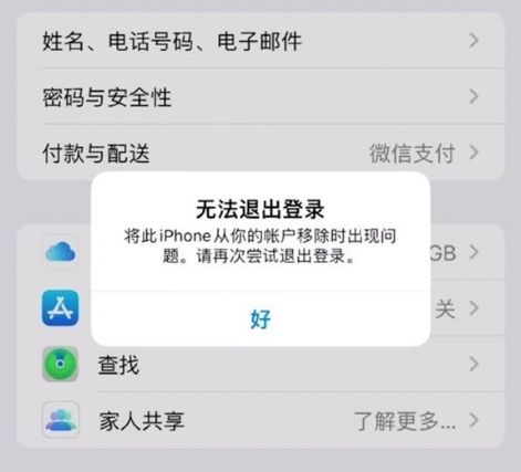 达州苹果手机维修分享iOS 16.0无法退出Apple ID的问题解决了 