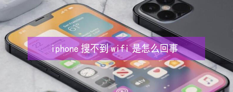 达州苹果13维修分享iPhone13搜索不到wifi怎么办 