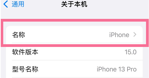 达州苹果13维修分享iPhone 13热点名字设置教程 