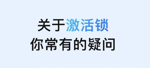 达州苹果手机维修分享激活锁是什么 