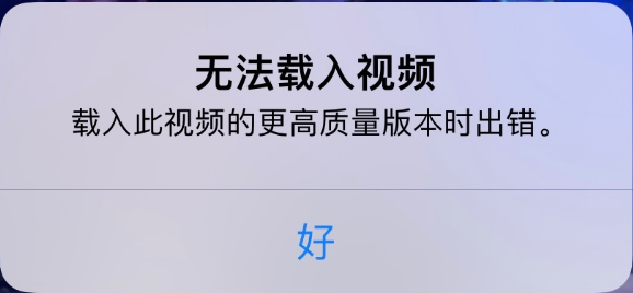 达州苹果手机维修分享iPhone 出现提示“无法载入视频”怎么办 