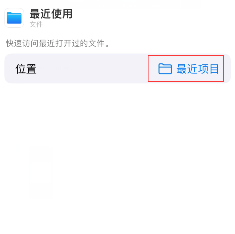 达州苹果手机维修分享从 iPhone 主屏幕快速访问最近的文件 