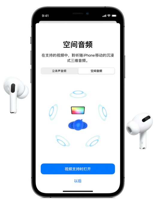 达州苹果手机维修分享Airpods Pro空间音频功能有什么用 